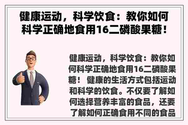 健康运动，科学饮食：教你如何科学正确地食用16二磷酸果糖！